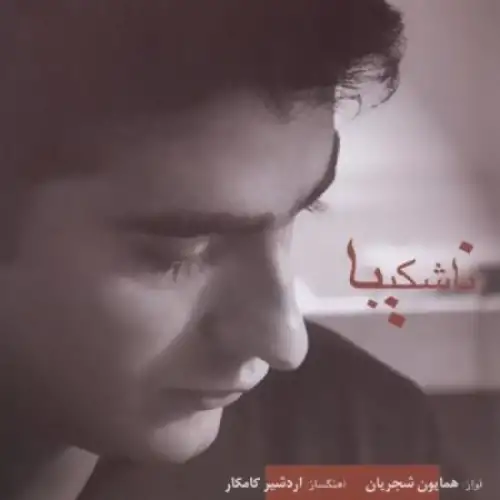 Na Shakiba